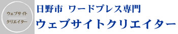 地域密着1位を目指すSEO対策と日野市のホームページ制作はウェブサイトクリエイター