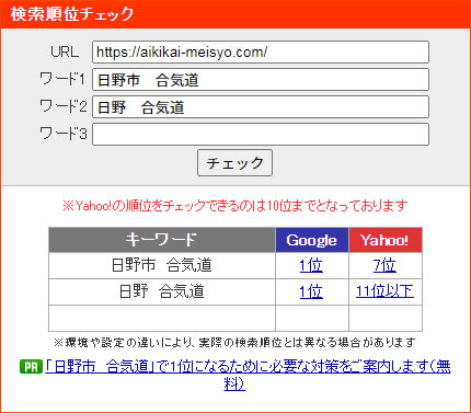 日野合気会明翔　SEO対策の検索順位