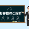 平塚市の肩こり専門Correct整体院の山口さんをご紹介。集客力が抜群です。